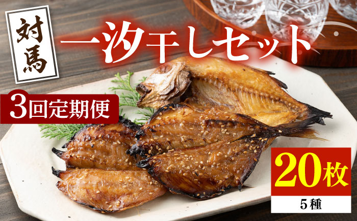 【全3回定期便】対馬 一汐干し お魚 セット 《 対馬市 》【 うえはら株式会社 】新鮮 アジ 穴子 カマス 連子鯛 干物 海産物 朝食 冷凍 [WAI069]