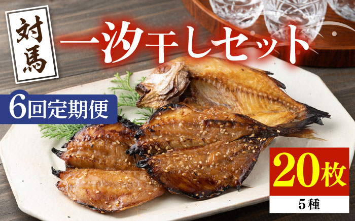 【全6回定期便】対馬 一汐干し お魚 セット 《 対馬市 》【 うえはら株式会社 】新鮮 アジ 穴子 カマス 連子鯛 干物 海産物 朝食 冷凍 [WAI070]