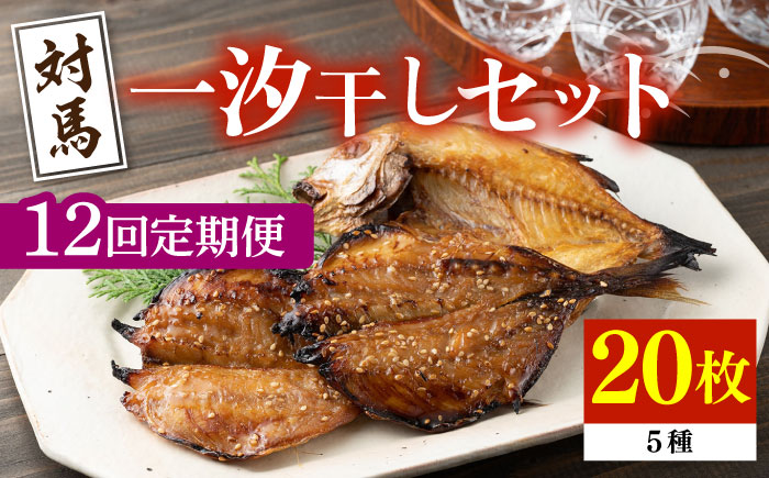 【全12回定期便】対馬 一汐干し お魚 セット 《 対馬市 》【 うえはら株式会社 】新鮮 アジ 穴子 カマス 連子鯛 干物 海産物 朝食 冷凍 [WAI071]