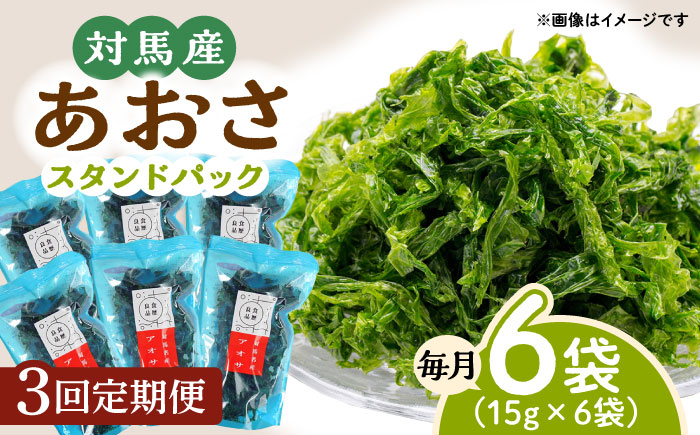 【全3回定期便】あおさ （スタンドパック6袋）【うえはら株式会社】《対馬市》海産物 特産品 アオサ 青のり うどん 味噌汁 磯の香り 食物繊維  [WAI072]