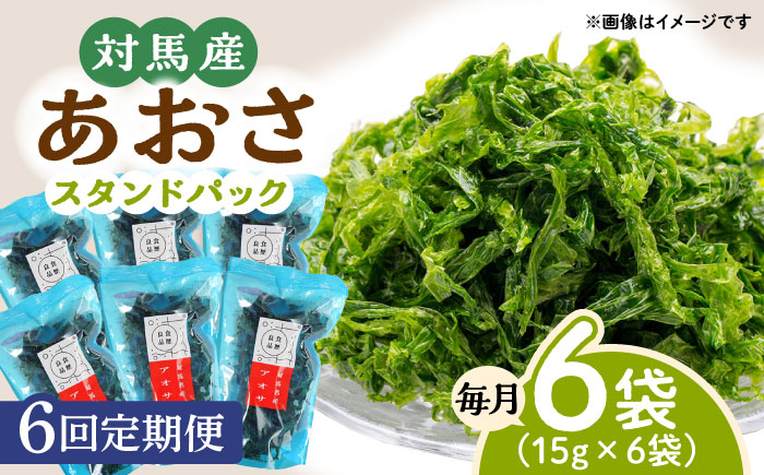 【全6回定期便】あおさ （スタンドパック6袋）【うえはら株式会社】《対馬市》海産物 特産品 アオサ 青のり うどん 味噌汁 磯の香り 食物繊維  [WAI073]