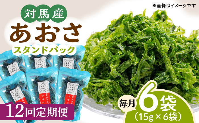 【全12回定期便】あおさ （スタンドパック6袋）【うえはら株式会社】《対馬市》海産物 特産品 アオサ 青のり うどん 味噌汁 磯の香り 食物繊維  [WAI074]