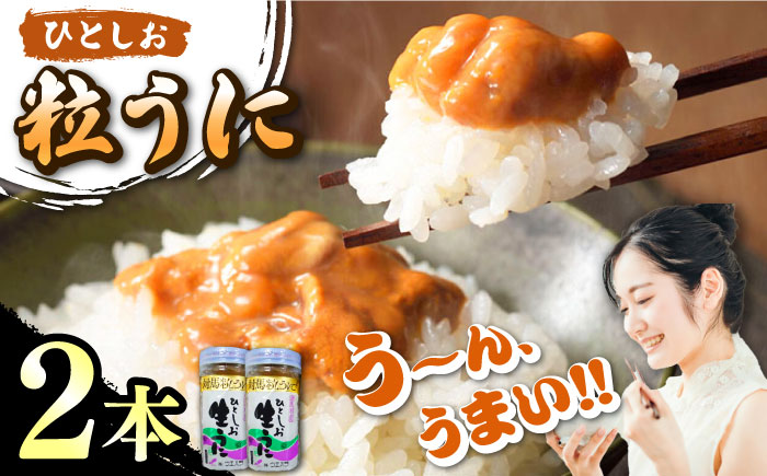 ひとしお粒うに 2本 《 対馬市 》【 うえはら株式会社 】新鮮 島の恵み 長崎 雲丹 ウニ 海産物 おかず おつまみ 冷凍 [WAI090]