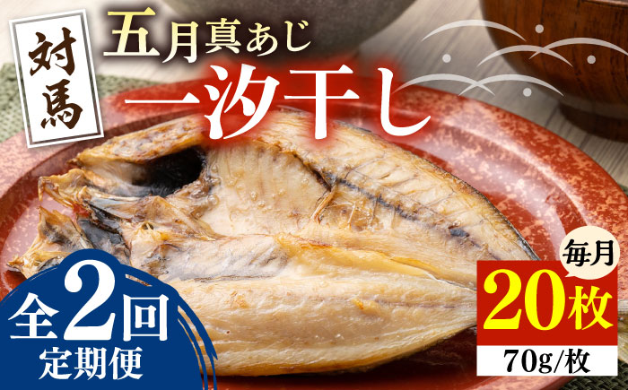 【全2回定期便】対馬 五月 真あじ 一汐干し 20枚 《 対馬市 》【 うえはら株式会社 】新鮮 アジ 干物 海産物 朝食 冷凍 [WAI112]