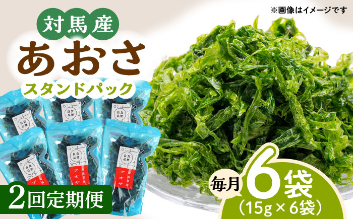 【全2回定期便】あおさ （スタンドパック6袋）【うえはら株式会社】《対馬市》海産物 特産品 アオサ 青のり うどん 味噌汁 磯の香り 食物繊維 ミネラル [WAI116]