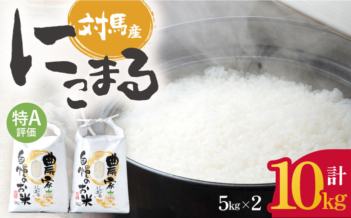 【12/23入金分まで年内発送】【R7年産新米】特A 対馬産 にこまる 5kg×2「ほたる舞う三根川の米」《対馬市》【永留しいたけ農園】 米 お米 ご飯 ごはん 白米 10kg 10キロ 産地直送 ランキング 送料無料 贈答用 特A 新米 [WAJ001]