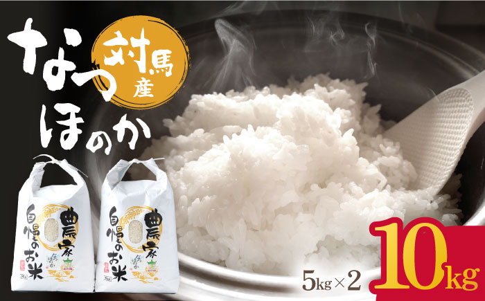 【12/23入金分まで年内発送】【R7年産新米】対馬産 なつほのか 5kg×2「ほたる舞う三根川の米」《対馬市》【永留しいたけ農園】 米 お米 ご飯 ごはん 白米 10kg 10キロ 産地直送 ランキング 送料無料 贈答用 新米 [WAJ004]