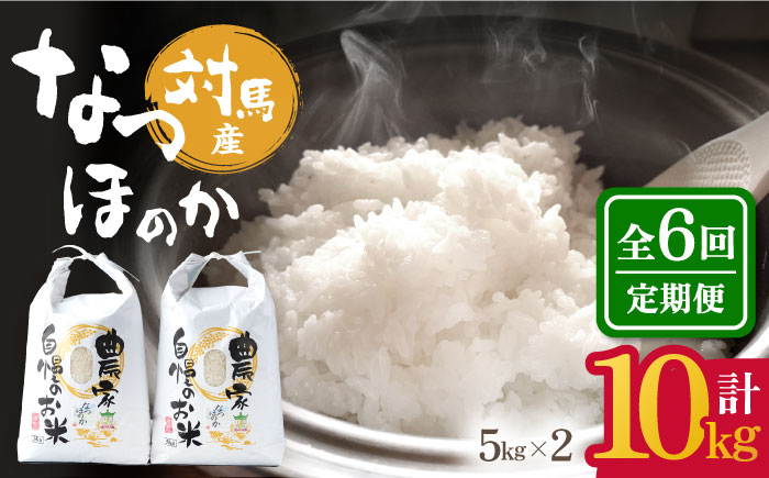 【全6回定期便】対馬産 なつほのか 5kg×2「ほたる舞う三根川の米」《対馬市》【永留しいたけ農園】 米 お米 ご飯 ごはん 白米 10kg 10キロ 産地直送 ランキング 送料無料 贈答用 定期便 [WAJ013]