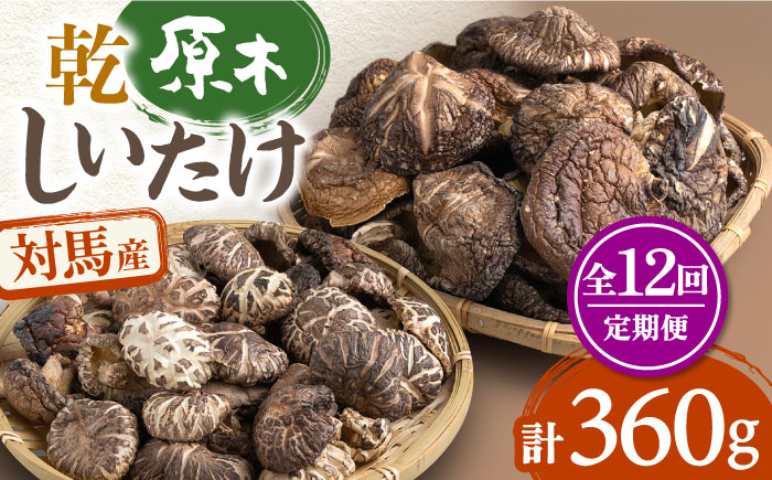 【全12回定期便】対馬産 原木 乾 しいたけ 360g《対馬市》【永留しいたけ農園】肉厚 しいたけ シイタケ 椎茸 乾燥しいたけ 干ししいたけ [WAJ015]