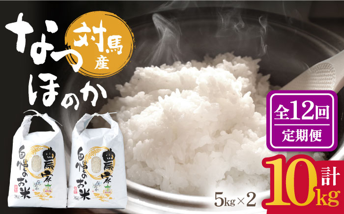 【全12回定期便】 対馬産 なつほのか 5kg×2「ほたる舞う三根川の米」《対馬市》【永留しいたけ農園】 米 お米 ご飯 ごはん 白米 10kg 10キロ 産地直送 ランキング 送料無料 贈答用 贈答用 定期便 [WAJ017]