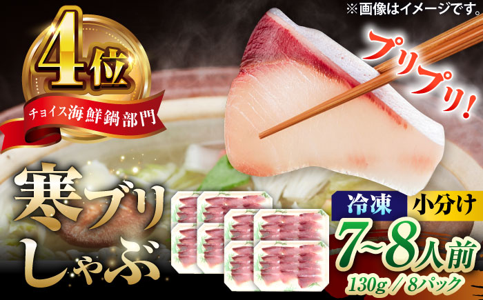 対馬 寒ブリしゃぶ 約1kg（130g×8パック）《対馬市》【真心水産】新鮮 肉厚 簡単 ブリ 鰤 しゃぶしゃぶ 天然 刺身 海鮮 もう1品 [WAK023]