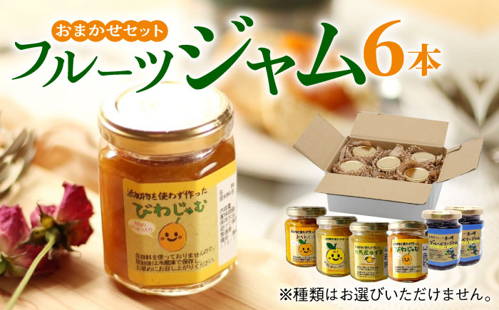 【12/22入金分まで年内発送】対馬の フルーツジャム 6本(3種類以上)セット《対馬市》【対馬コノソレ】フルーツ 果肉 詰め合わせ ジューシー 朝食 食べ比べ 島の瞳 ゆず ジャム ソース [WAM019]