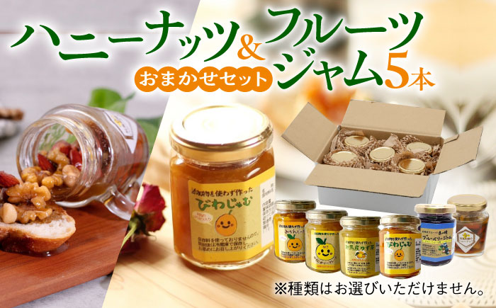 【12/22入金分まで年内発送】対馬 の フルーツ ジャム 5本 と ハニーナッツ の セット《対馬市》【対馬コノソレ】はちみつ フルーツ 果肉 詰め合わせ ジューシー 朝食 食べ比べ 島の瞳 ゆず ジャム ソース [WAM020]