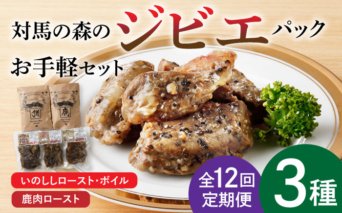 【全12回定期便】対馬 森の ジビエ パック お手軽 セット《対馬市》【 特定非営利活動法人 對馬次世代協議会（対馬コノソレ）】鹿肉 猪肉 ロースト [WAM025]