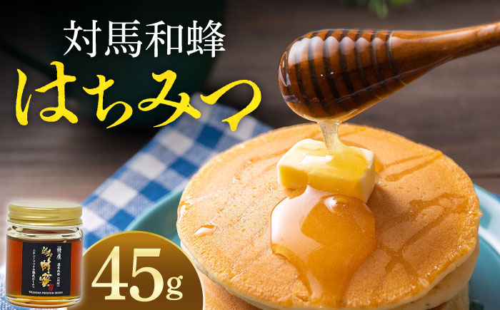 対馬 和蜂 はちみつ 45g×1本 《対馬市》【特定非営利活動法人 對馬次世代協議会（対馬コノソレ）】 蜂蜜 ハチミツ 日本ミツバチ ニホンミツバチ [WAM032]