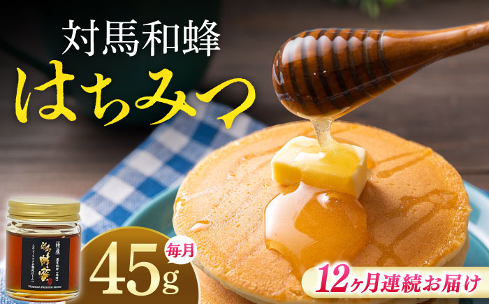 【全12回定期便】 対馬 和蜂 はちみつ 45g×1本 《対馬市》【特定非営利活動法人 對馬次世代協議会（対馬コノソレ）】 蜂蜜 ハチミツ 日本ミツバチ ニホンミツバチ [WAM042]