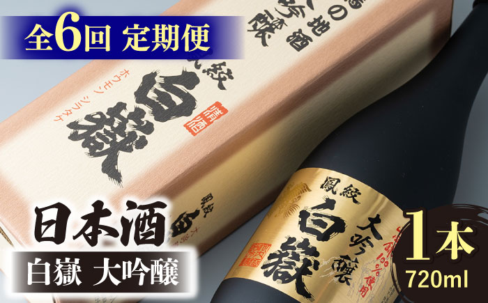【全6回定期便】日本酒 白嶽 大吟醸 720ml 《対馬市》【白嶽酒造株式会社】 [WAN013]