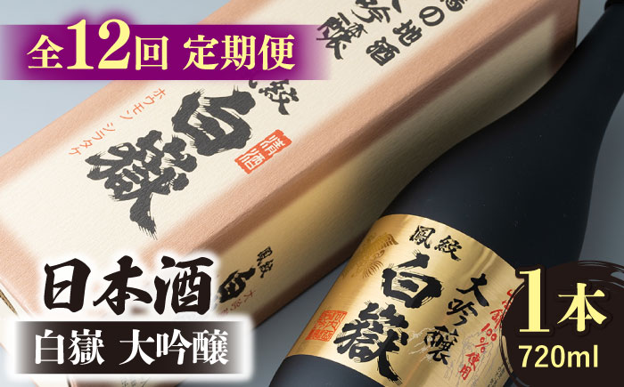 【全12回定期便】日本酒 白嶽 大吟醸 720ml 《対馬市》【白嶽酒造株式会社】 [WAN014]