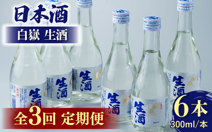 【全3回定期便】日本酒 白嶽 生酒 300ml 6本 《対馬市》【白嶽酒造株式会社】 [WAN015]