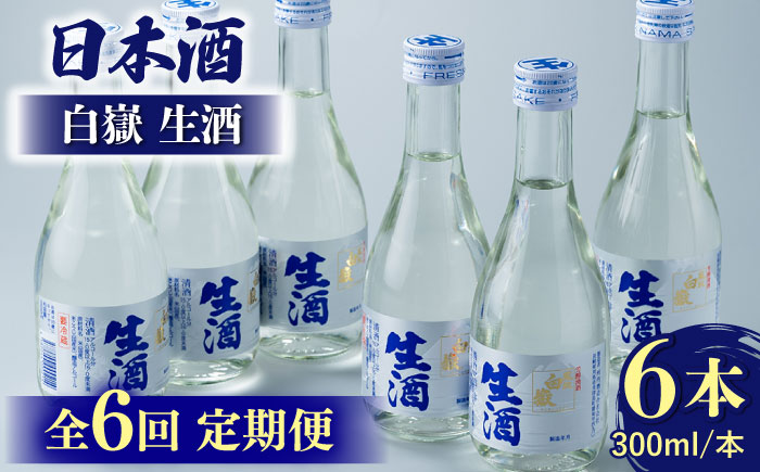 【全6回定期便】日本酒 白嶽 生酒 300ml 6本 《対馬市》【白嶽酒造株式会社】 [WAN016]
