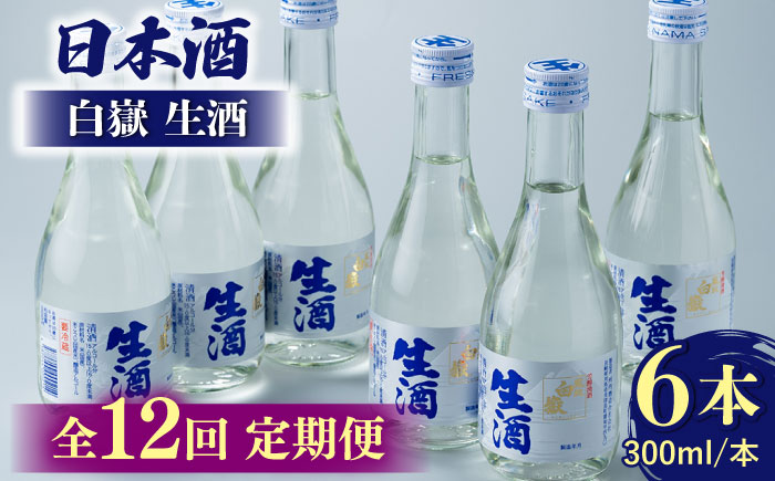 【全12回定期便】日本酒 白嶽 生酒 300ml 6本 《対馬市》【白嶽酒造株式会社】 [WAN017]