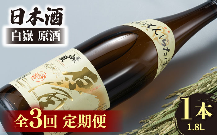 【全3回定期便】日本酒 白嶽 原酒 1.8L 《対馬市》【白嶽酒造株式会社】 [WAN018]