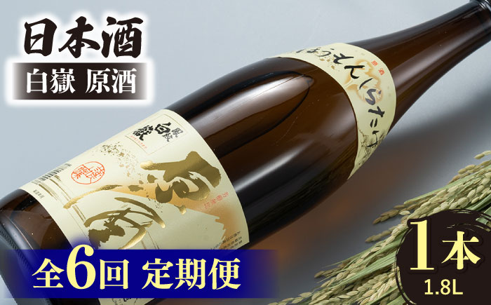 【全6回定期便】日本酒 白嶽 原酒 1.8L 《対馬市》【白嶽酒造株式会社】 [WAN019]