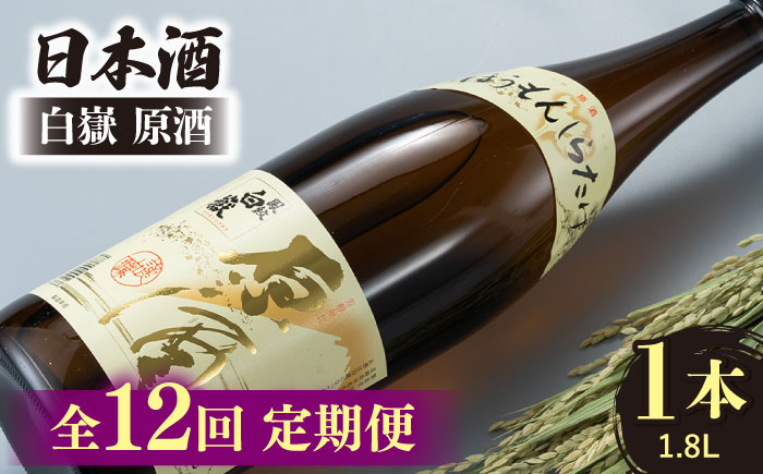 【全12回定期便】日本酒 白嶽 原酒 1.8L 《対馬市》【白嶽酒造株式会社】 [WAN020]