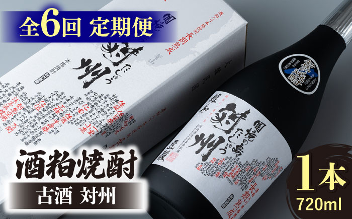 【全6回定期便】酒粕焼酎 古酒 対州 25度 720ml 《対馬市》【白嶽酒造株式会社】 [WAN022]
