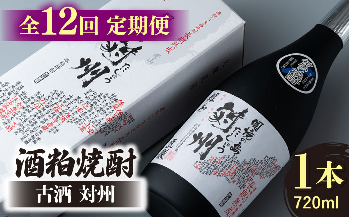【全12回定期便】酒粕焼酎 古酒 対州 25度 720ml 《対馬市》【白嶽酒造株式会社】 [WAN023]