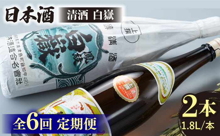 【全6回定期便】清酒 白嶽 一升瓶 2本セット 《対馬市》【白嶽酒造株式会社】 [WAN025]