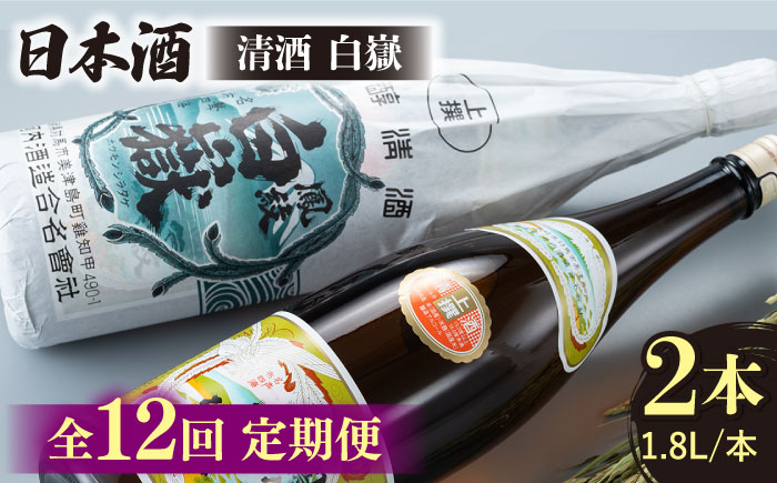 【全12回定期便】清酒 白嶽 一升瓶 2本セット 《対馬市》【白嶽酒造株式会社】 [WAN026]