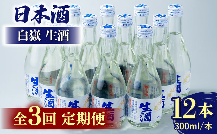 【全3回定期便】白嶽 生酒 300ml 12本 《対馬市》【白嶽酒造株式会社】 [WAN027]