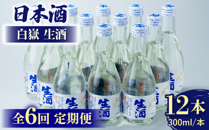 【全6回定期便】白嶽 生酒 300ml 12本 《対馬市》【白嶽酒造株式会社】 [WAN028]