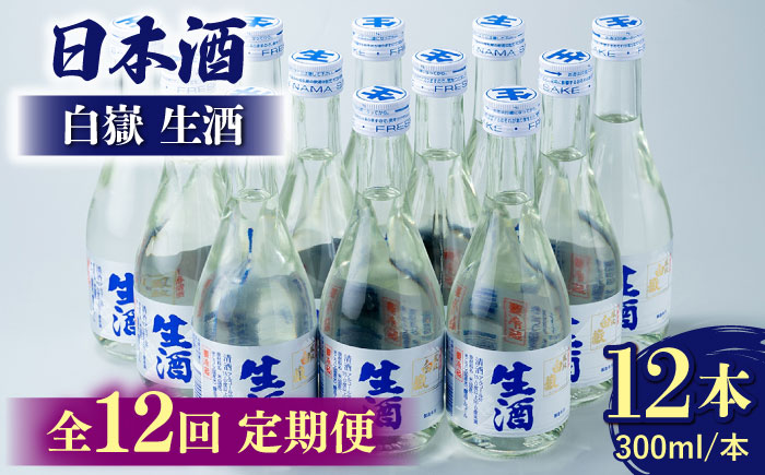 【全12回定期便】白嶽 生酒 300ml 12本 《対馬市》【白嶽酒造株式会社】 [WAN029]