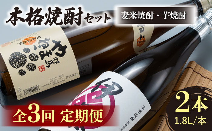 【全3回定期便】芋焼酎 麦米焼酎 本格焼酎一升瓶 2本 セット 《対馬市》【白嶽酒造株式会社】 [WAN030]