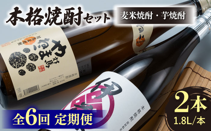 【全6回定期便】芋焼酎 麦米焼酎 本格焼酎一升瓶 2本 セット 《対馬市》【白嶽酒造株式会社】 [WAN031]