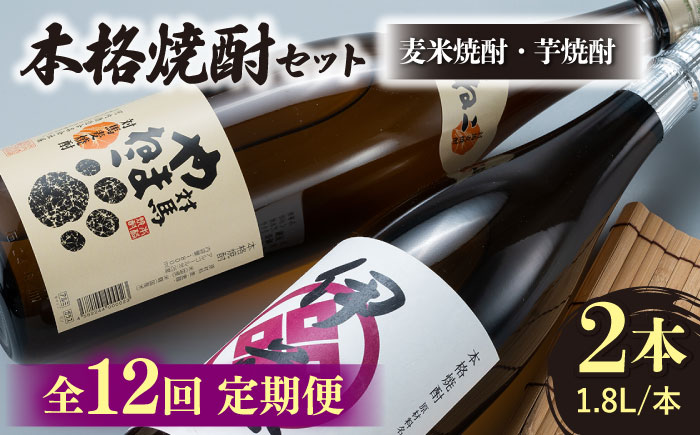 【全12回定期便】芋焼酎 麦米焼酎 本格焼酎一升瓶 2本 セット 《対馬市》【白嶽酒造株式会社】 [WAN032]