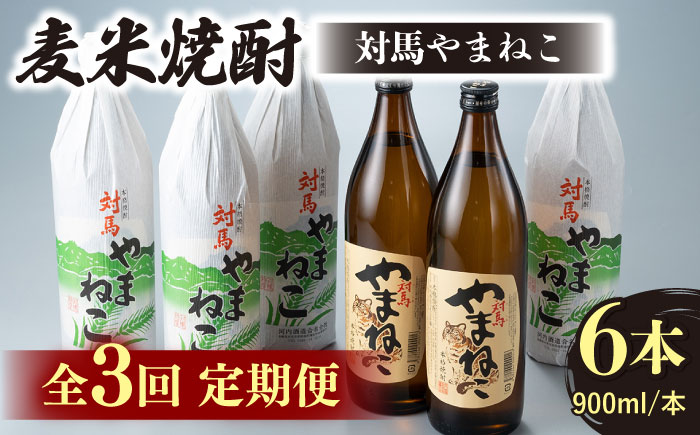 【全3回定期便】麦米焼酎 対馬やまねこ 900ml 6本 《対馬市》【白嶽酒造株式会社】 [WAN033]