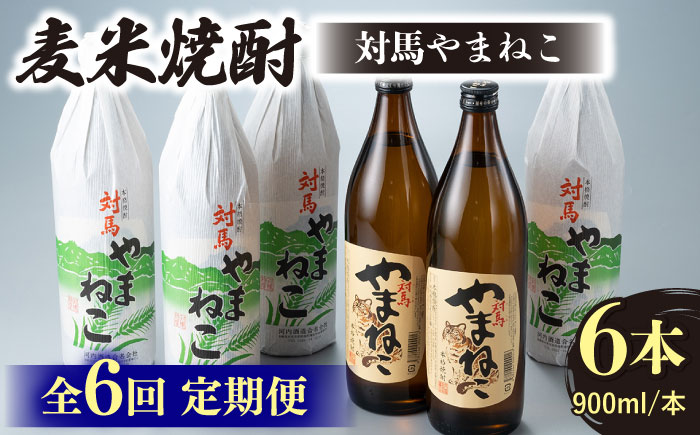 【全6回定期便】麦米焼酎 対馬やまねこ 900ml 6本 《対馬市》【白嶽酒造株式会社】 [WAN034]