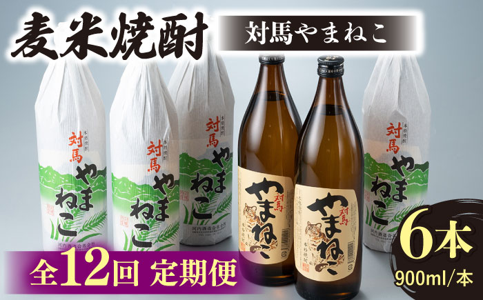 【全12回定期便】麦米焼酎 対馬やまねこ 900ml 6本 《対馬市》【白嶽酒造株式会社】 [WAN035]