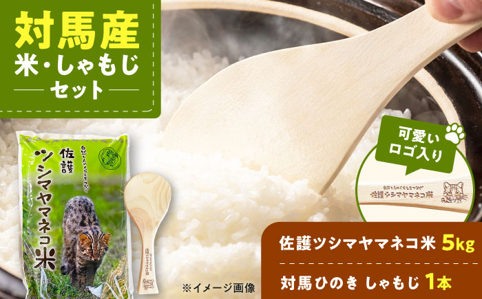 佐護 ツシマヤマネコ 米 5kg × 対馬ひのき しゃもじ セット《対馬市》【一般社団法人MIT】 玄米 対馬 精米 常温 産地直送 [WAP019]