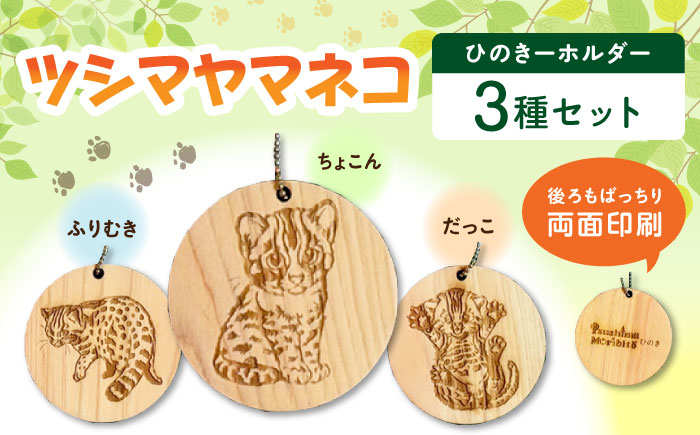 対馬 ひのきーホルダー 3種セット 《対馬市》【一般社団法人MIT】 ツシマヤマネコ キーホルダー 雑貨 [WAP025]