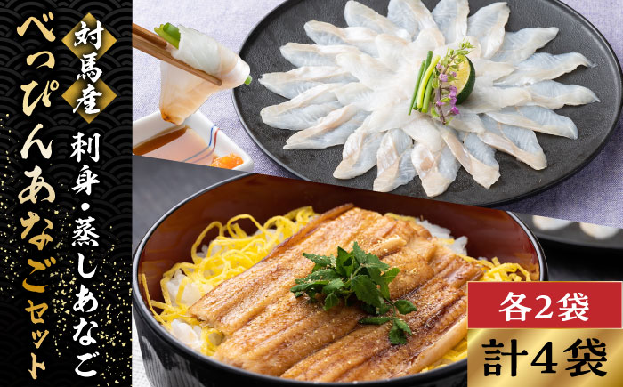 対馬産 べっぴんあなご 詰め合わせ 《 対馬市 》【 桐谷商店 】 対馬 新鮮 ふわふわ 穴子 刺身 海産物 魚介 [WAQ001]