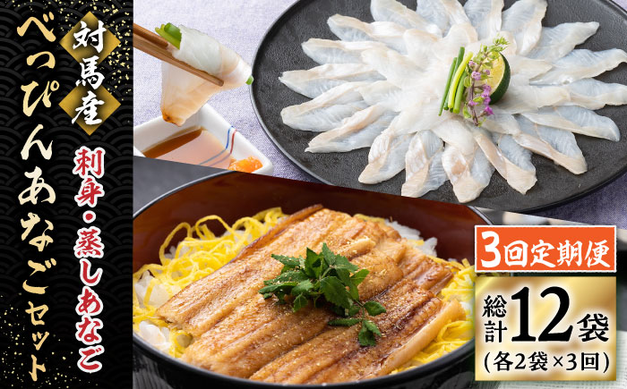 【全3回定期便】対馬産 べっぴんあなご 詰め合わせ 《 対馬市 》【 桐谷商店 】 対馬 新鮮 ふわふわ 穴子 刺身 海産物 魚介 [WAQ004]