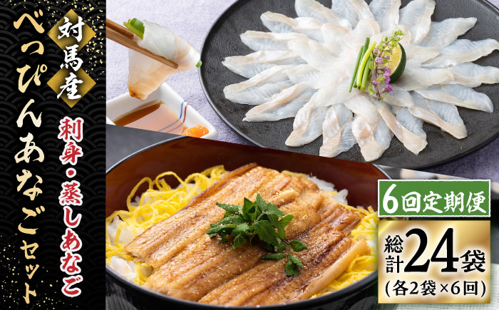 【全6回定期便】対馬産 べっぴん あなご 詰め合わせ 《 対馬市 》【 桐谷商店 】 対馬 新鮮 ふわふわ 穴子 刺身 海産物 魚介 [WAQ005]