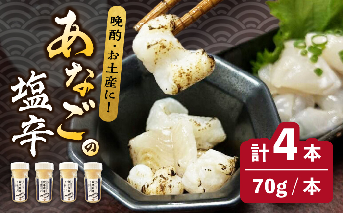 べっぴんあなご の 塩辛 ４本セット《対馬市》【桐谷商店】 オリーブオイルで食べる 新鮮 しおから アテ おつまみ 焼酎 日本酒 ビール 晩酌 珍味 [WAQ007]