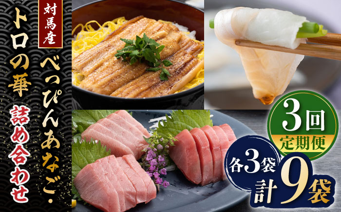 【全3回定期便】べっぴんあなご・トロの華の詰め合わせ《対馬市》【桐谷商店】対馬 新鮮 マグロ 鮪 赤身 中トロ 大トロ アナゴ 穴子 魚介 刺身 鮮度抜群 ご褒美 [WAQ009]