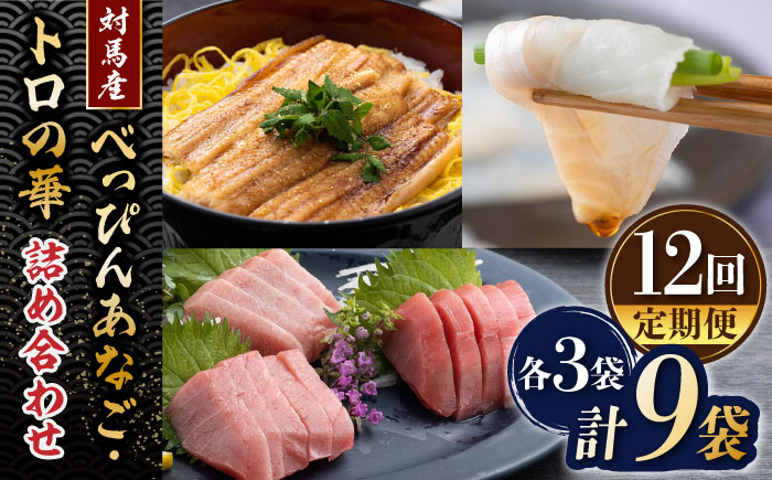 【全12回定期便】べっぴんあなご・トロの華の詰め合わせ《対馬市》【桐谷商店】対馬 新鮮 マグロ 鮪 赤身 中トロ 大トロ アナゴ 穴子 魚介 刺身 鮮度抜群 ご褒美 [WAQ011]