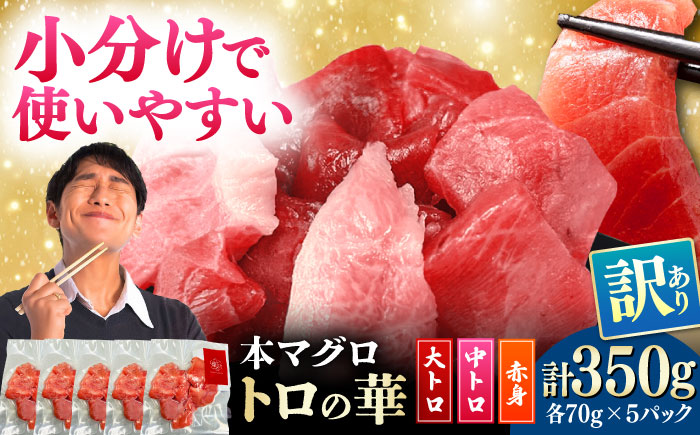 訳あり！対馬産 本マグロ 切り落とし 350g（5パック） ≪対馬市≫【桐谷商店】 トロの華 冷凍 新鮮 海鮮 小分け マグロ [WAQ019]